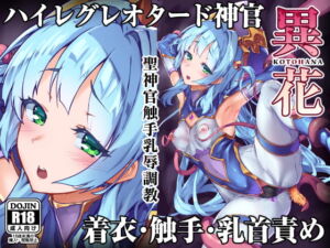 [RJ01464250][OXIDE_Lab] 【フランス語版】異花 -聖神官触手乳辱調教-