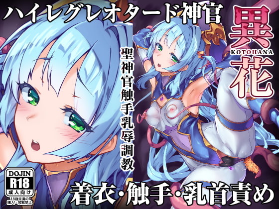 【フランス語版】異花 -聖神官触手乳辱調教-