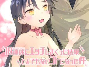 [RJ01487459][まくねいる工房] 【韓国語版】10連休にエッチしまくった結果とんでもないコトになった件。