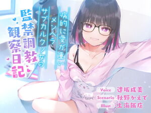 [RJ01477724][逢縁喜縁] 【簡体中文版】【全編バイノーラル収録!!】病的に愛が重いメンヘラサブカルクソ女の監禁調教観察日記【フォーリーサウンド】