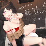 【韓国語版】お姉さんの艶吐息責めオナニーサポート