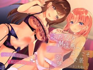 [RJ01276434][ふたなりかる特異点] 【英語版】ふたなりM性感へようこそ〜3Pコースと女装メス堕ちオプションを添えて〜