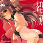 【韓国語版】Neko Neko Note 8 猫耳尻尾の日焼け○リに首輪をつけてイチャラブ生活する本