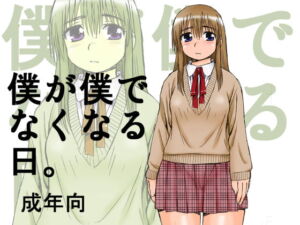 [RJ01409580][BlueMonday] 【英語版】僕が僕でなくなる日。