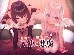[RJ01336161][音撫屋] 【簡体中文版】悪魔な天使と天使な悪魔
