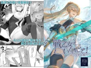 [RJ01256216][ねこのおやしろ] 【繁体中文版】戦乙女といくさごと!〜女聖騎士編〜