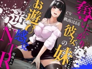 [RJ01459058][しろくまソーダ] 【簡体中文版】奪いたがりな彼女の妹によるお遊び感覚逆NTR