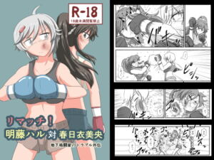 [RJ01477842][静的ポトスライブラリ] 【繁体中文版】リマッチ!明藤ハル対春日衣美央