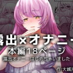 【簡体中文版】露出オナニーはじめちゃいました 【簡体中文版】露出オナニーはじめちゃいました