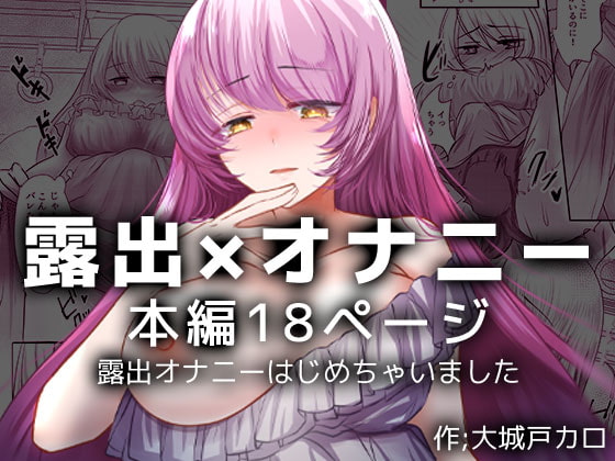 【簡体中文版】露出オナニーはじめちゃいました