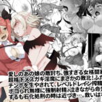 【英語版】メチャ強いはずの女格闘家、メ○ガキ魔族に罠にハメられボコられふたなり無様レベルドレイン強○射精しザコにされて石化破壊処刑