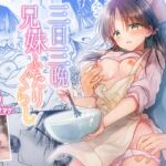 【スペイン語版】三日三晩、兄妹ふたりぐらし