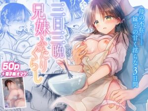 [RJ01486102][アクアドロップ] 【スペイン語版】三日三晩、兄妹ふたりぐらし