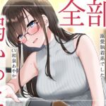 【繁体中文版】【まなづる屋の夢百合シリーズ】 全部、弱かった ～大人で常識人の家庭教師が恋人になったら溺愛執着系でした～