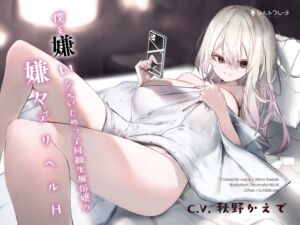 [RJ01459063][シルトクレーテ] 【簡体中文版】僕を嫌いな元いじめっ子同級生風俗嬢の嫌々デリヘルH