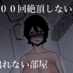 【繁体中文版】100回絶頂しないと出れない部屋