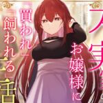 【簡体中文版】【クール淡々搾精】太い実家のお嬢様に「買われ」、「飼われる」～性処理研究対象として“イチャあま”淡々ダウナー搾精～【事務的オナサポ】