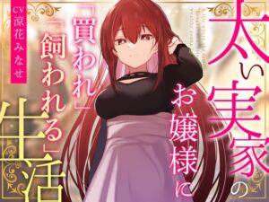 [RJ01488906][あとりえスターズ] 【簡体中文版】【クール淡々搾精】太い実家のお嬢様に「買われ」、「飼われる」～性処理研究対象として“イチャあま”淡々ダウナー搾精～【事務的オナサポ】