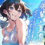 【韓国語版】僕だけに心を開く先輩と夏濃～ダウナーローテンション先輩と少し切ない夏の思い出～【KU100/90分】