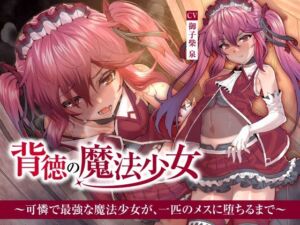 [RJ01491233][くれいじーべりる] 【簡体中文版】【NTR】背徳の魔法少女～可憐で最強な魔法少女が、一匹のメスに堕ちるまで～
