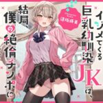 【簡体中文版】エッチにイジメてくる巨乳幼馴染JKは、結局、僕の絶倫チンポに逆らえない【オホ声】