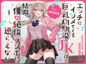 [RJ01131357][キミトソイネ] 【簡体中文版】エッチにイジメてくる巨乳幼馴染JKは、結局、僕の絶倫チンポに逆らえない【オホ声】