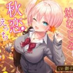 【簡体中文版】隣の家の幼なじみと秋恋えっち-秋になってもたくさんラブラブ恋人生活【バイノーラル】