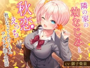 [RJ01459071][幸福少女] 【簡体中文版】隣の家の幼なじみと秋恋えっち-秋になってもたくさんラブラブ恋人生活【バイノーラル】