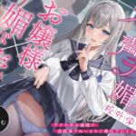 【簡体中文版】【お嬢様×媚び売り】オホ声チン媚び校外学習～ですわ系お嬢様が逆痴○でねっとりご奉仕プレイ♪