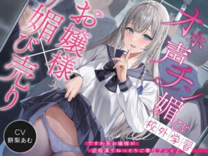 [RJ01142700][裏垢スタジオ] 【簡体中文版】【お嬢様×媚び売り】オホ声チン媚び校外学習～ですわ系お嬢様が逆痴○でねっとりご奉仕プレイ♪