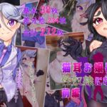 猫耳お嬢さま。性奴○になる。前編