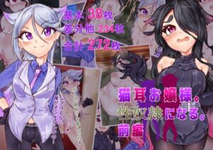 [RJ01148029][らい快楽] 猫耳お嬢さま。性奴○になる。前編