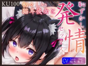 [RJ01494460][さめはだ出版] 【繁体中文版】【KU100】初々しい猫耳彼女と、恥ずかし発情セックス♪