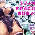 【簡体中文版】メスイキさせるだけのお仕事です