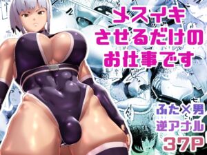 [RJ01490899][bekobeko] 【簡体中文版】メスイキさせるだけのお仕事です