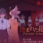 【韓国語版】蝕まれた花園 -Parasite School- 第1話