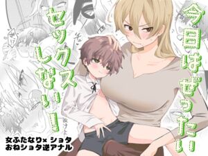 [RJ01496608][男汁アヒージョ] 【韓国語版】今日はぜったいセックスしない!