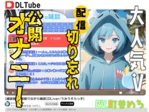 [RJ01504230][へきらぼ] 【韓国語版】【神回】大人気V配信切り忘れ公開オナニー【確定】