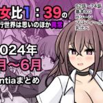 【簡体中文版】男女比1:39の平行世界は思いのほか異常(Fantia2024年4月〜6月まとめ)