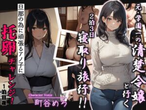 [RJ01495621][へきらぼ] 【韓国語版】元・学園一の清楚令嬢と行く2泊3日寝取り旅行!!旦那の為に頑張るアノ子に托卵チャレンジ1泊目夜