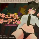 サキュバスガーデン