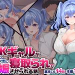 JKギャルがヘタレチンポに寝取られて妊娠させられる話