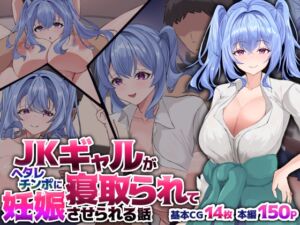 [RJ01287879][青魚エイ] JKギャルがヘタレチンポに寝取られて妊娠させられる話