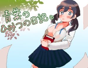 [RJ01327515][フィヨルドC] 青葉のひみつの日記