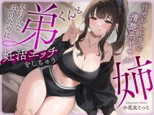[RJ01489908][甘幸冬水] 【英語版】大好きな夫のために弟くんと妊活エッチをしちゃう甘やかし上手な清楚系ギャルな姉【快感我慢声】