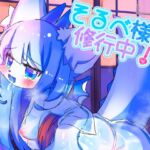 【韓国語版】そるべ様は修行中!