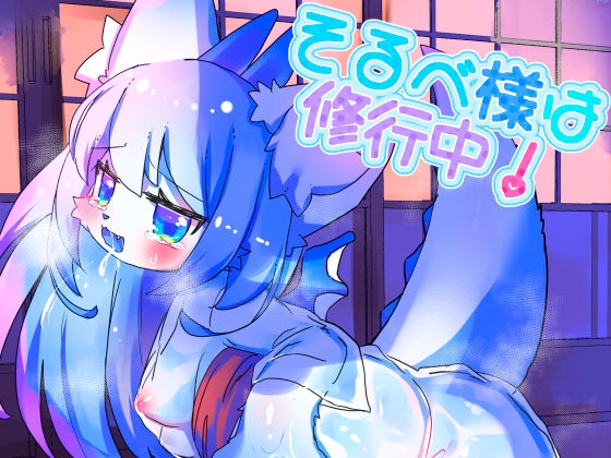 【韓国語版】そるべ様は修行中!