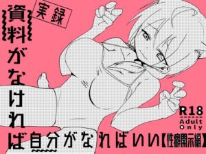 [RJ01349866][ゆずみかん] 資料がなければ自分がなればいい 性癖開示編