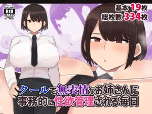 [RJ01356380][ふたわーくす] クールで無表情な会社のお姉さんに事務的に性欲管理される毎日