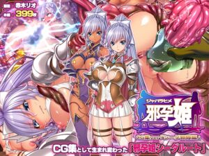 [RJ01366796][ABALONE KISS] 邪孕姫CG集バージョン「シーダ邪辱編」